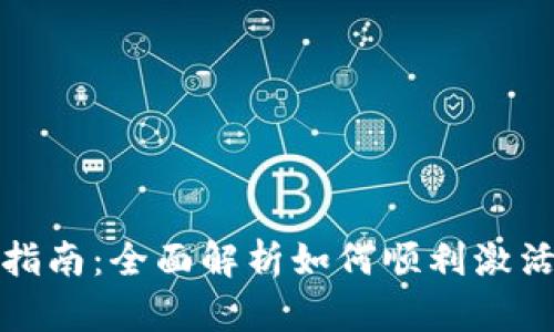 TPWallet转账激活指南：全面解析如何顺利激活TPWallet转账功能