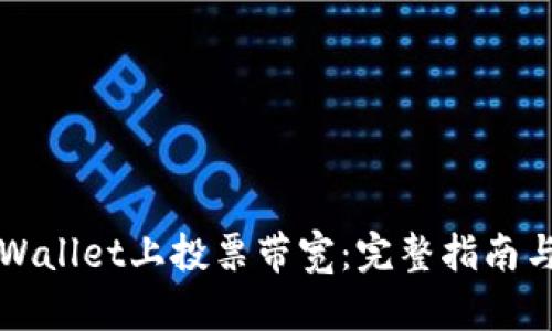 如何在TPWallet上投票带宽：完整指南与实用技巧