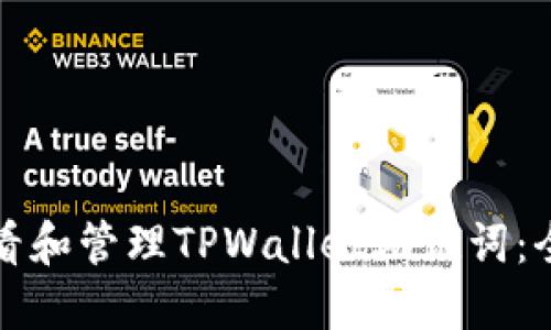 如何查看和管理TPWallet助记词：全面指南