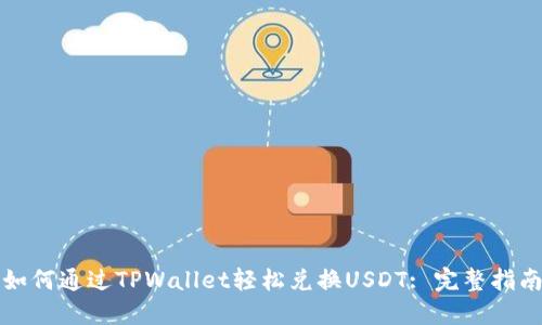 如何通过TPWallet轻松兑换USDT: 完整指南