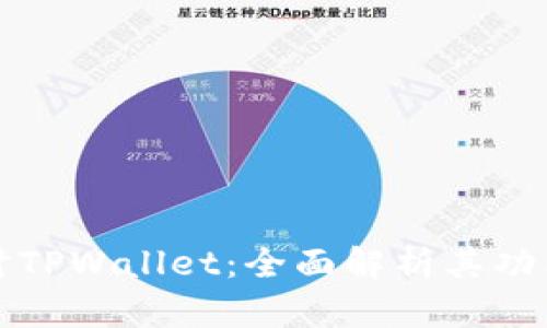 深入探讨TPWallet：全面解析其功能与优势