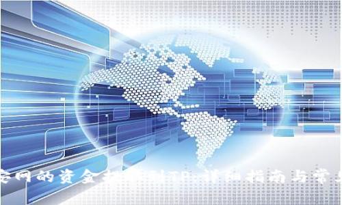 如何将币安网的资金提取到TP：详细指南与常见问题解答