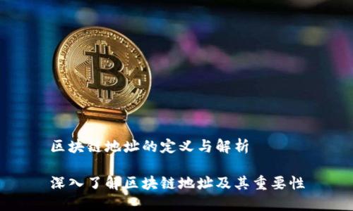 区块链地址的定义与解析

深入了解区块链地址及其重要性